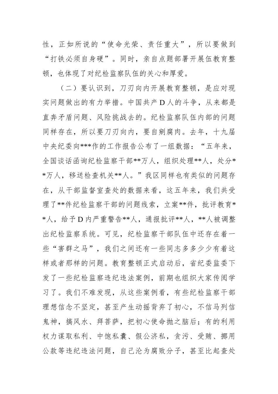 2023年纪委书记纪检监察队伍教育整顿ZTDK讲稿：砥砺品格操守，彰显担当作为（结合纪检监察干部违纪违法案例）_第3页