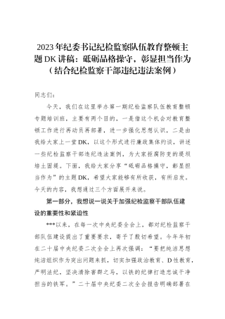2023年纪委书记纪检监察队伍教育整顿ZTDK讲稿：砥砺品格操守，彰显担当作为（结合纪检监察干部违纪违法案例）