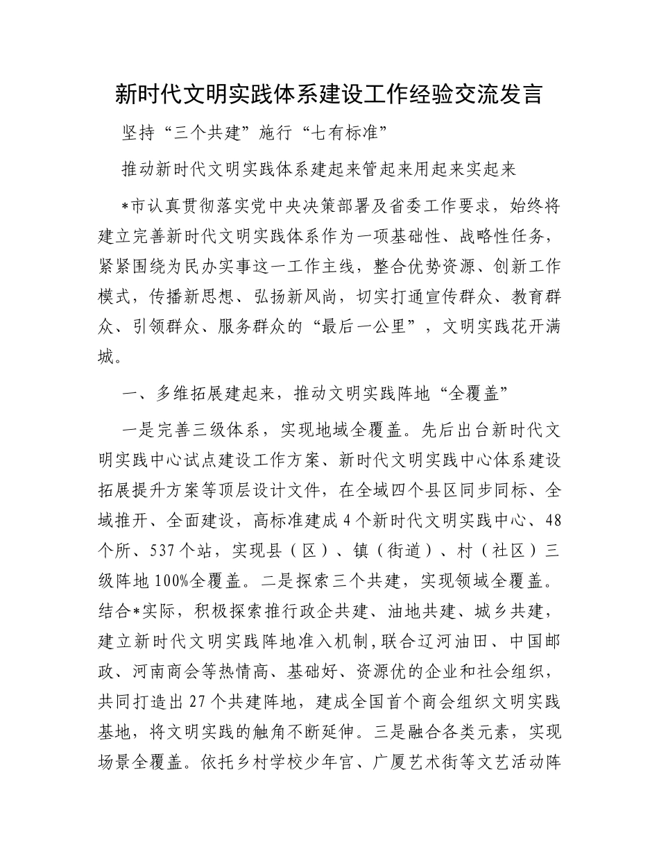 新时代文明实践体系建设工作经验交流发言_第1页