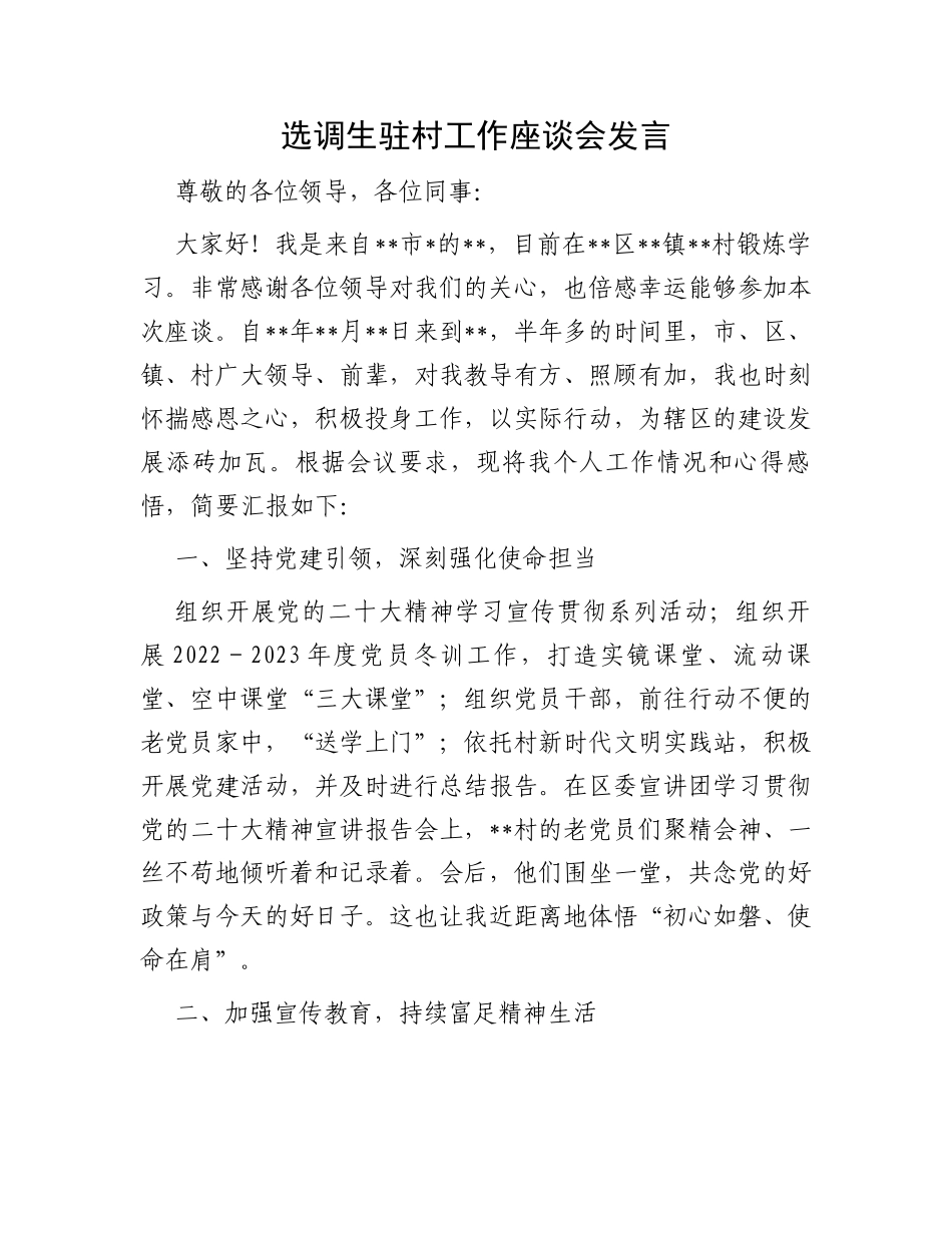 选调生驻村工作座谈会发言_第1页