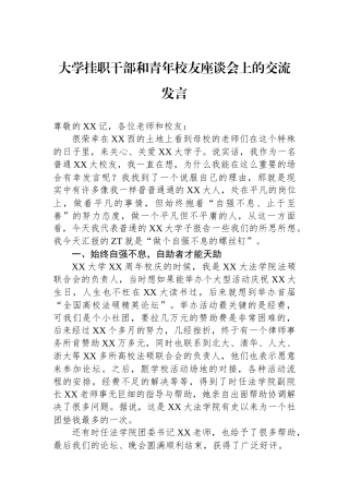 学挂职干部和青年校友座谈会上的交流发言
