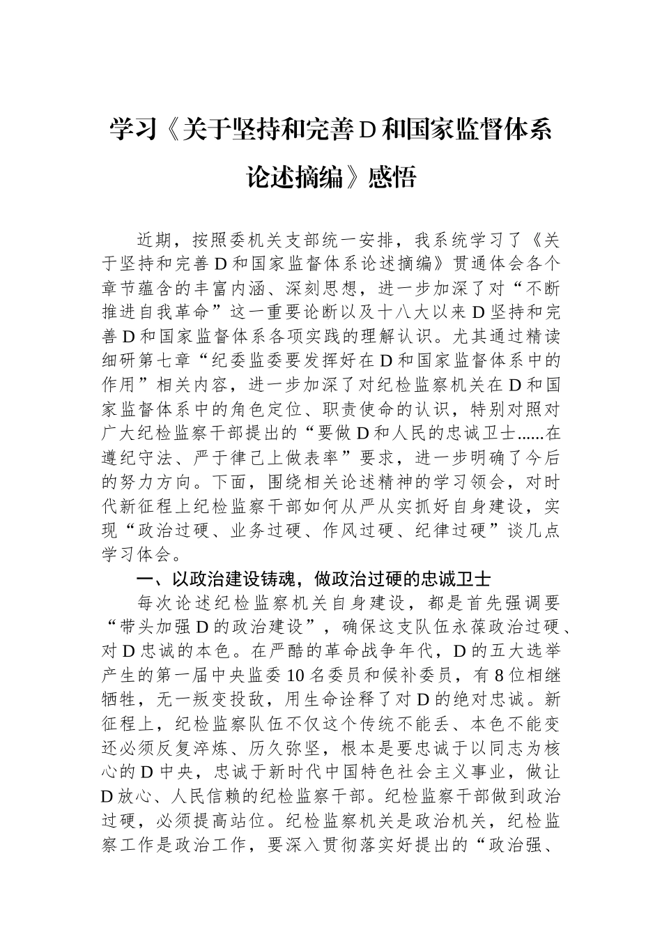 学习《关于坚持和完善党和国家监督体系论述摘编》感悟_第1页