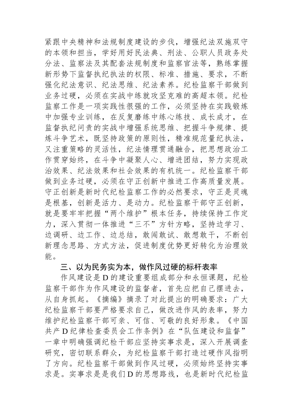 学习《关于坚持和完善党和国家监督体系论述摘编》感悟_第3页