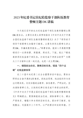 2023年纪委书记在纪检监察干部队伍教育整顿ZTDK讲稿