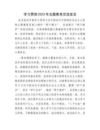 学习贯彻2023年主题教育交流发言