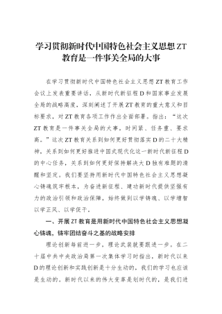 学习贯彻新时代中国特色社会主义思想主题教育是一件事关全局的大事