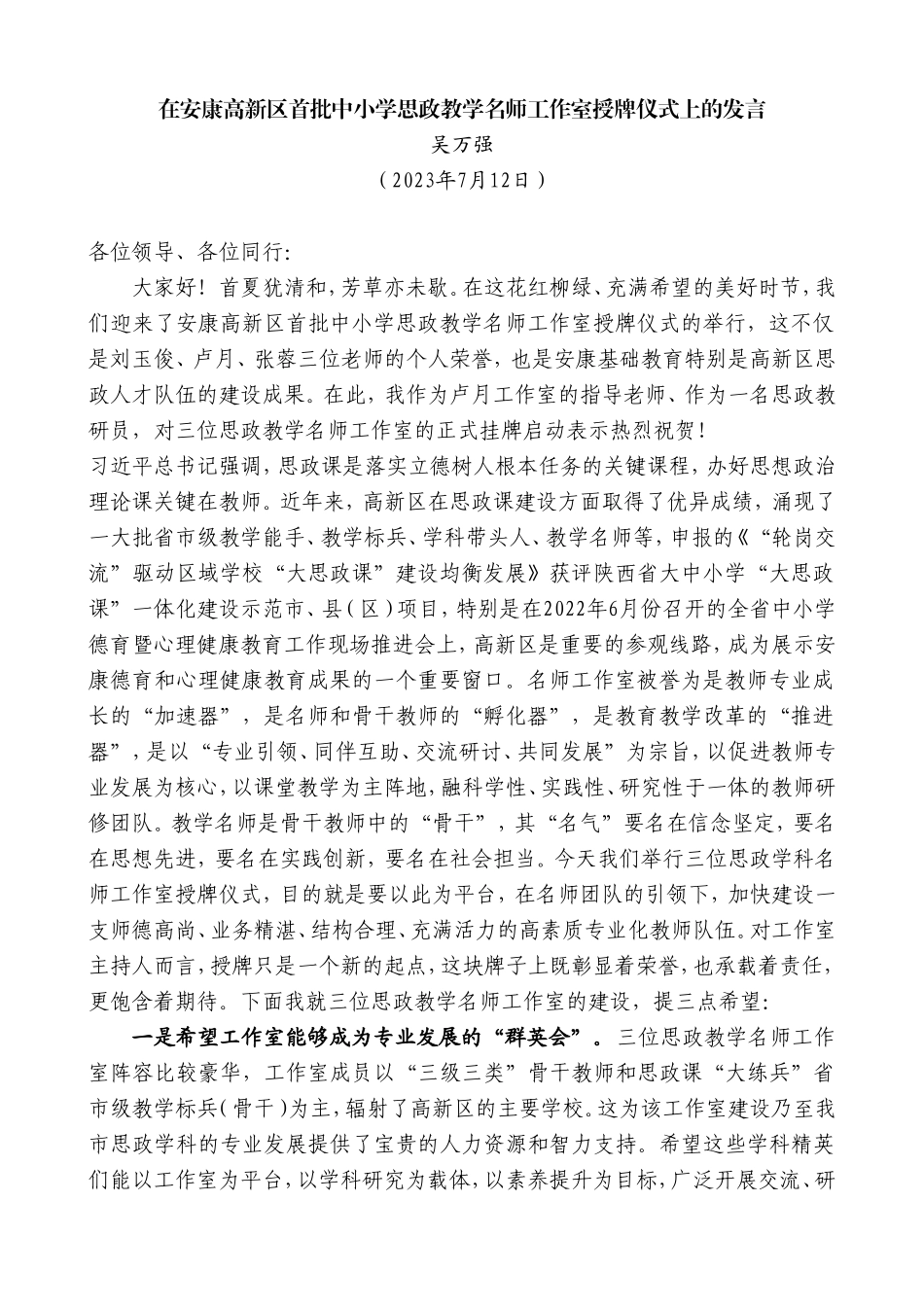 在安康高新区首批中小学思政教学名师工作室授牌仪式上的发言_第1页