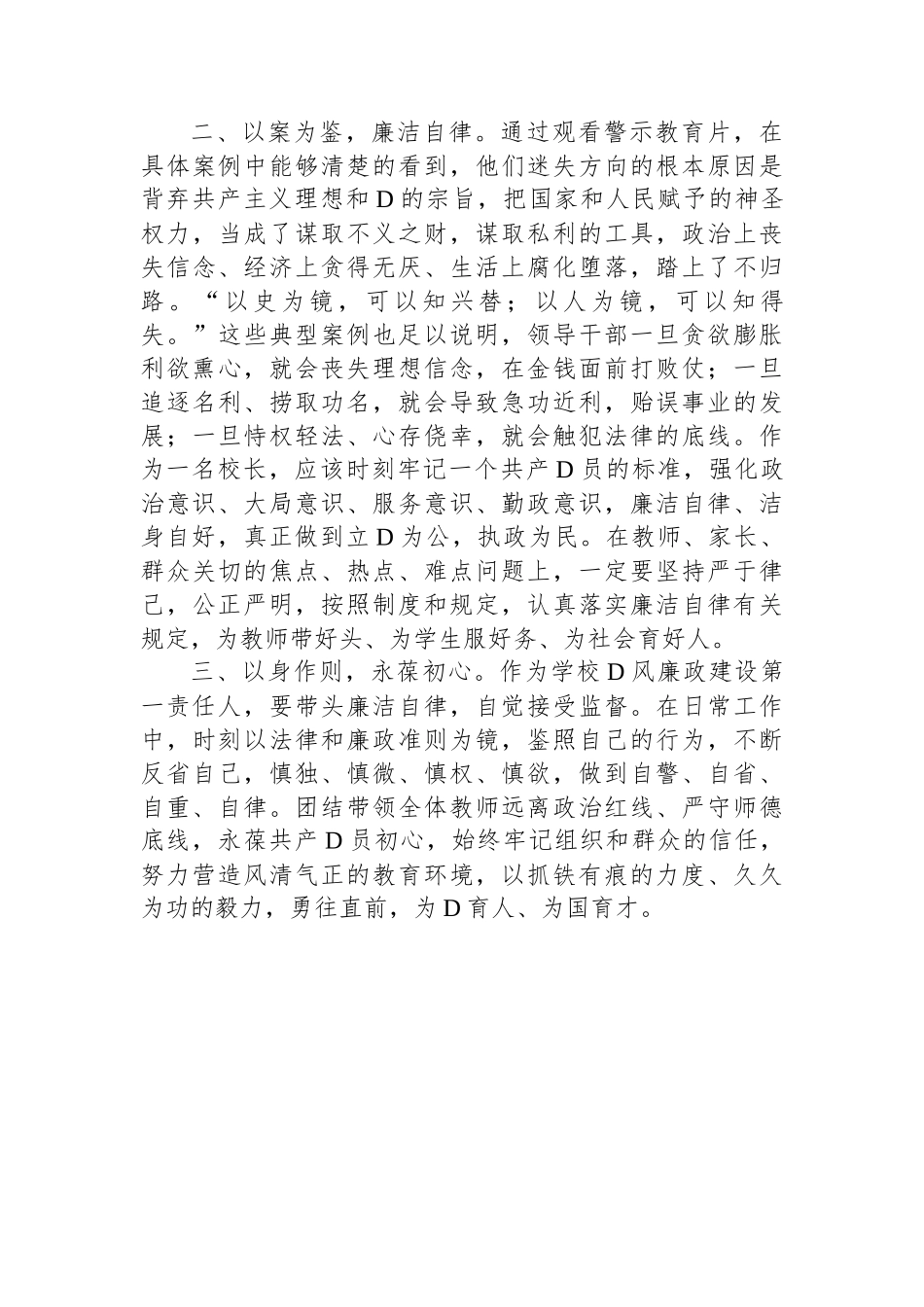 学校党风廉政和法律法规专题学习培训发言材料_第2页