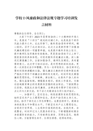 学校党风廉政和法律法规专题学习培训发言材料