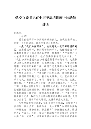 学校党委书记在中层干部培训班上的动员讲话