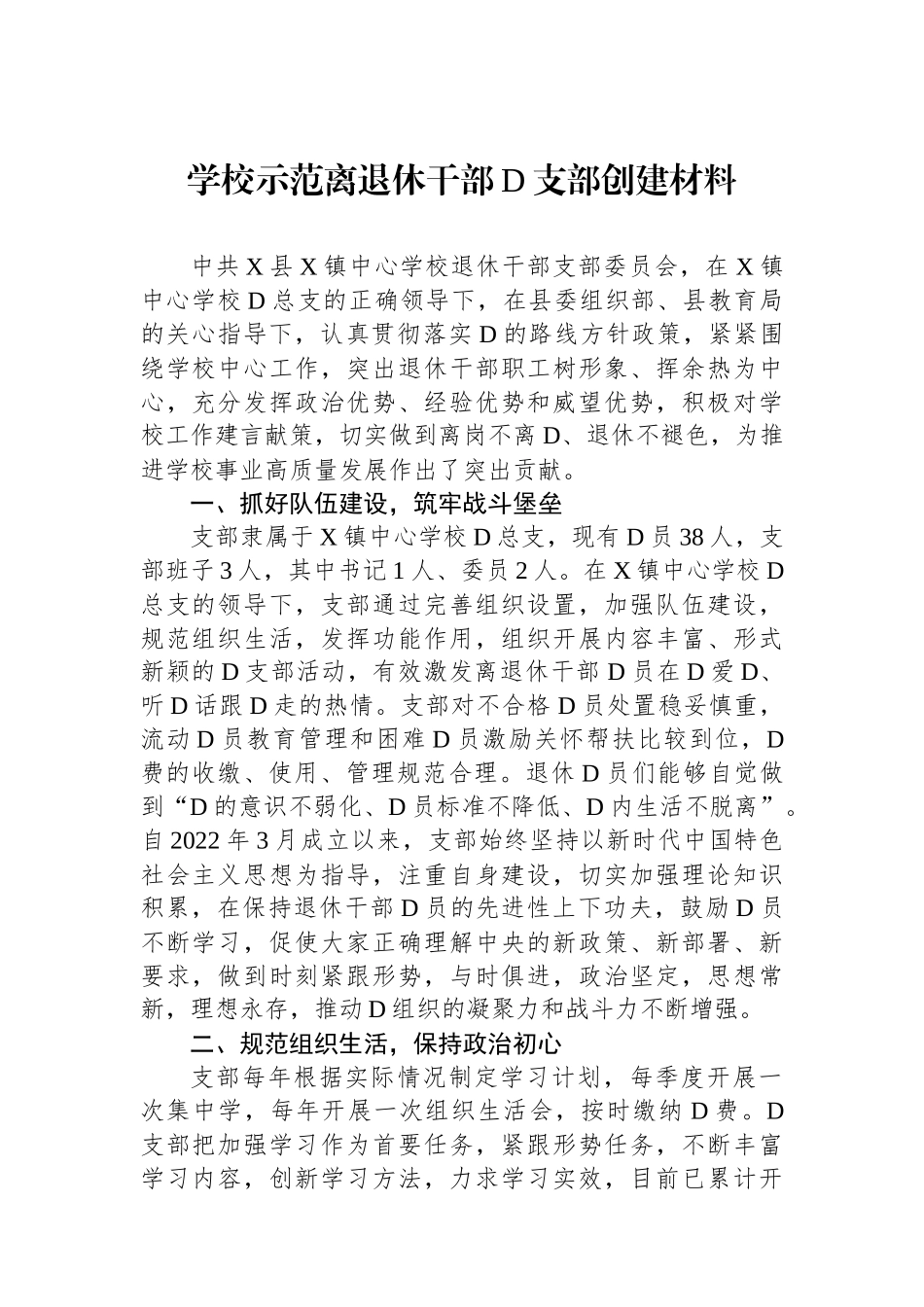 学校示范离退休干部党支部创建材料_第1页