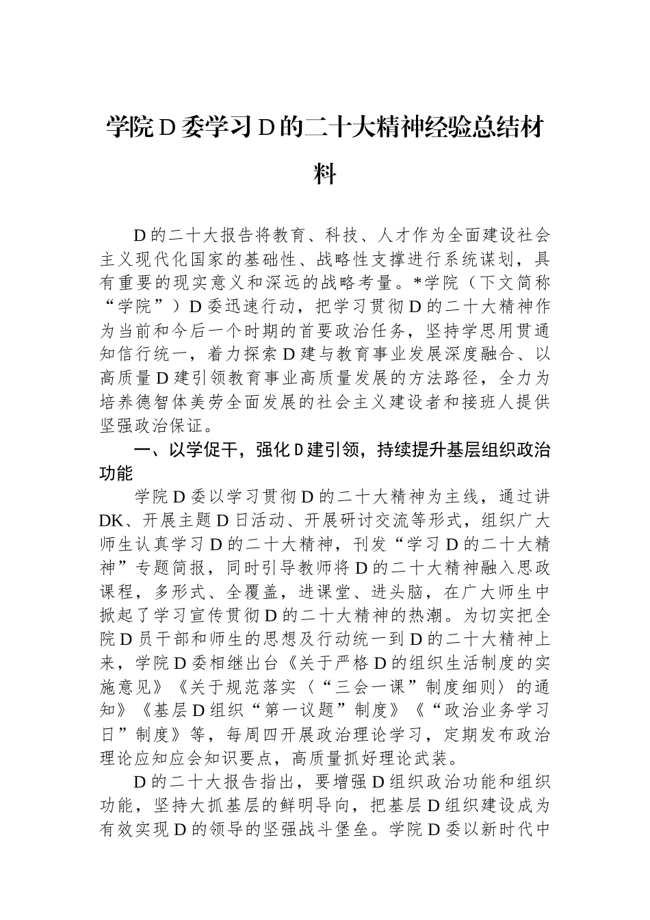 学院党委学习党的二十大精神经验总结材料_第1页