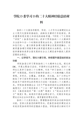 学院党委学习党的二十大精神经验总结材料