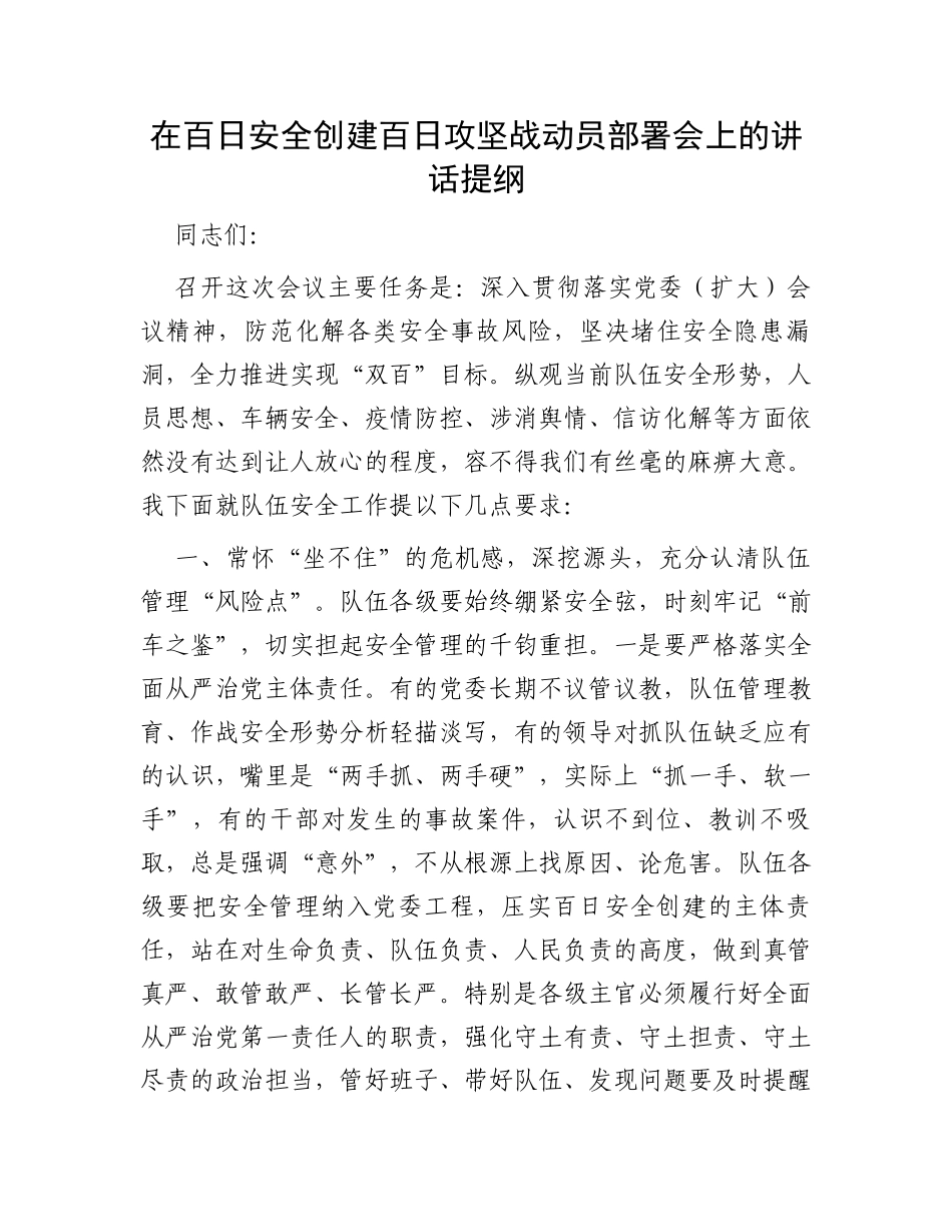 在百日安全创建百日攻坚战动员部署会上的讲话提纲_第1页