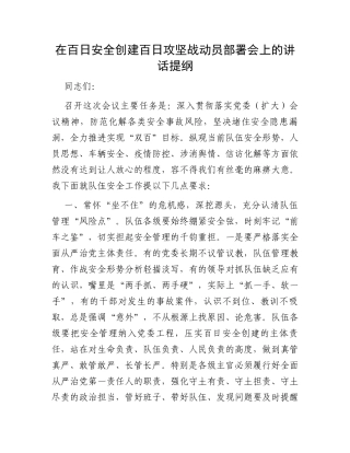 在百日安全创建百日攻坚战动员部署会上的讲话提纲