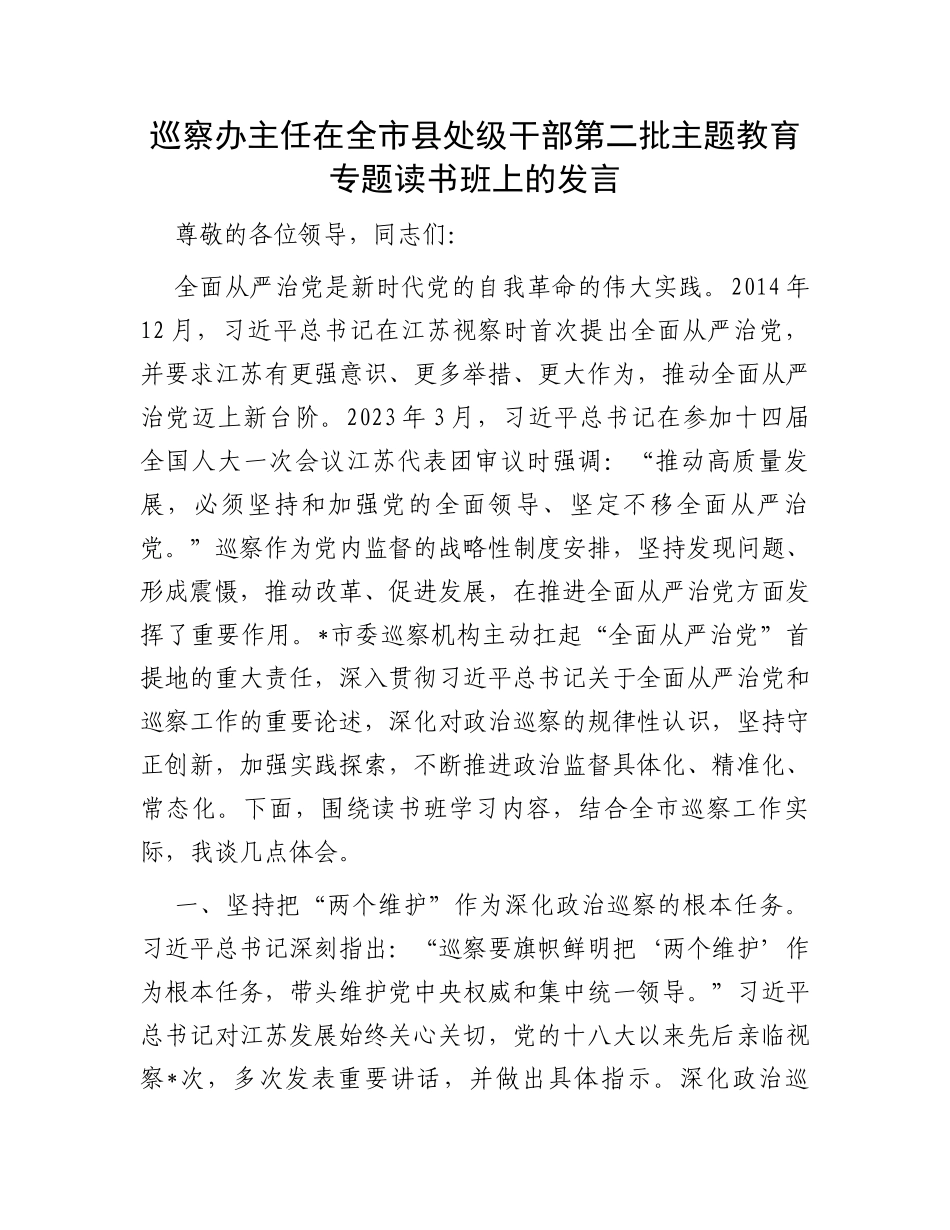 巡察办主任在全市县处级干部第二批主题教育专题读书班上的发言_第1页