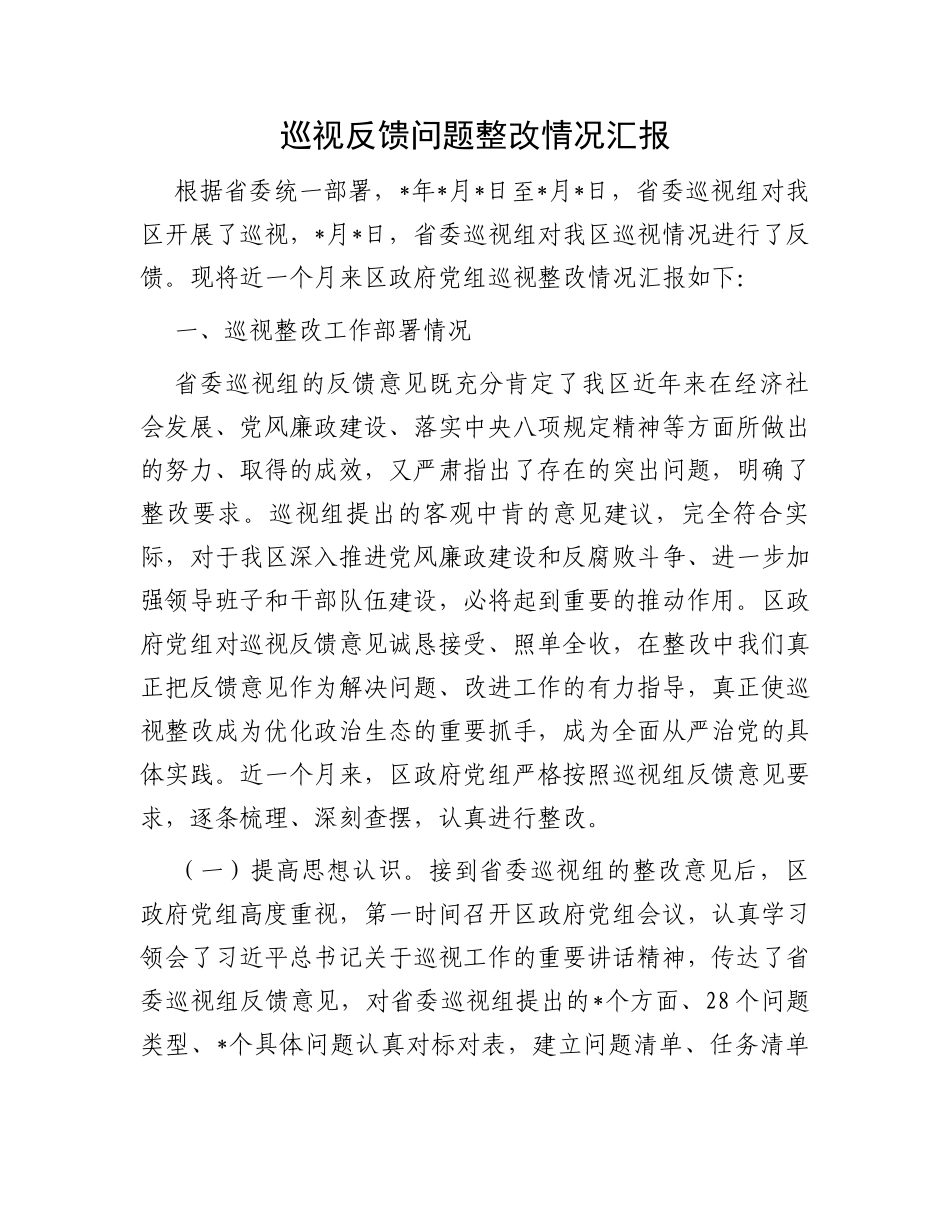 巡视反馈问题整改情况汇报_第1页