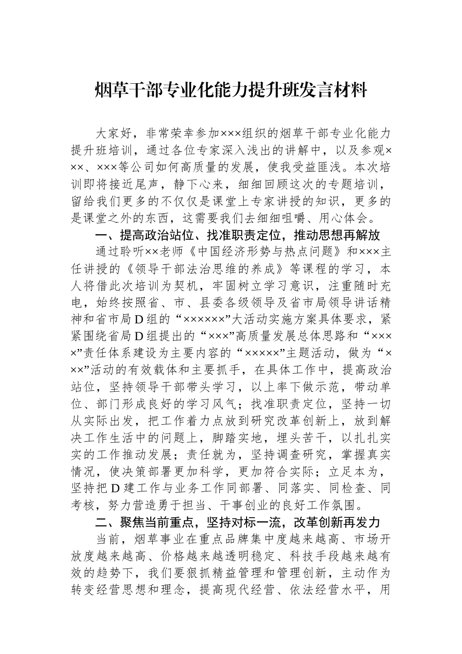 烟草干部专业化能力提升班发言材料_第1页