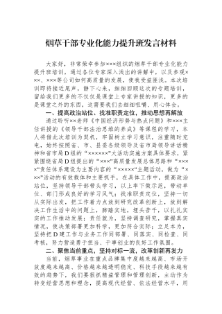 烟草干部专业化能力提升班发言材料