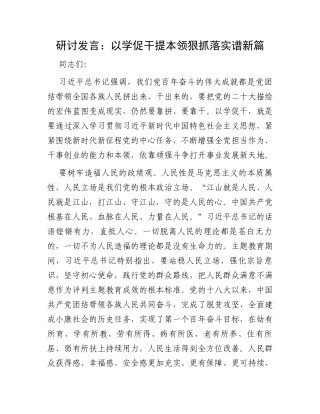 研讨发言：以学促干提本领狠抓落实谱新篇