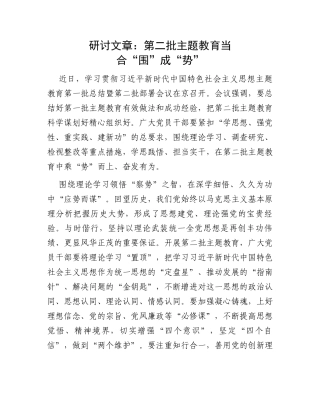 研讨文章：第二批主题教育当合“围”成“势”