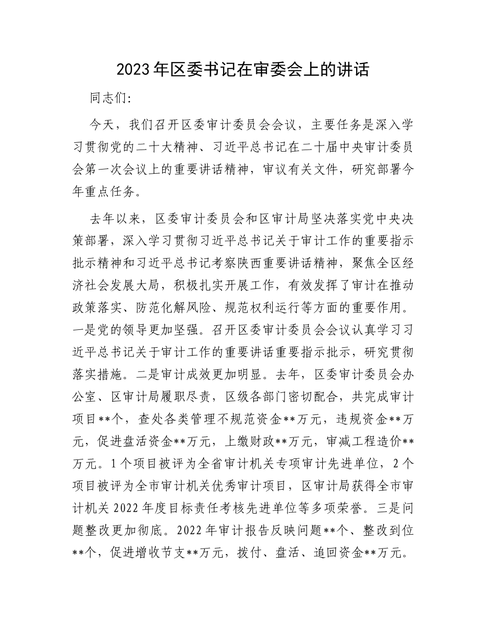 2023年区委书记在审委会上的讲话_第1页
