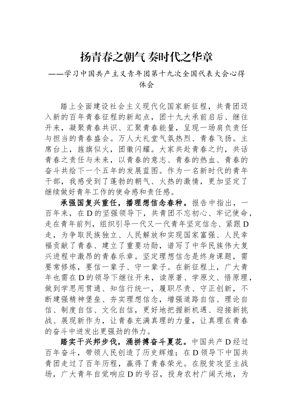 扬青春之朝气 奏时代之华章——共青团十九大精神心得体会_第1页