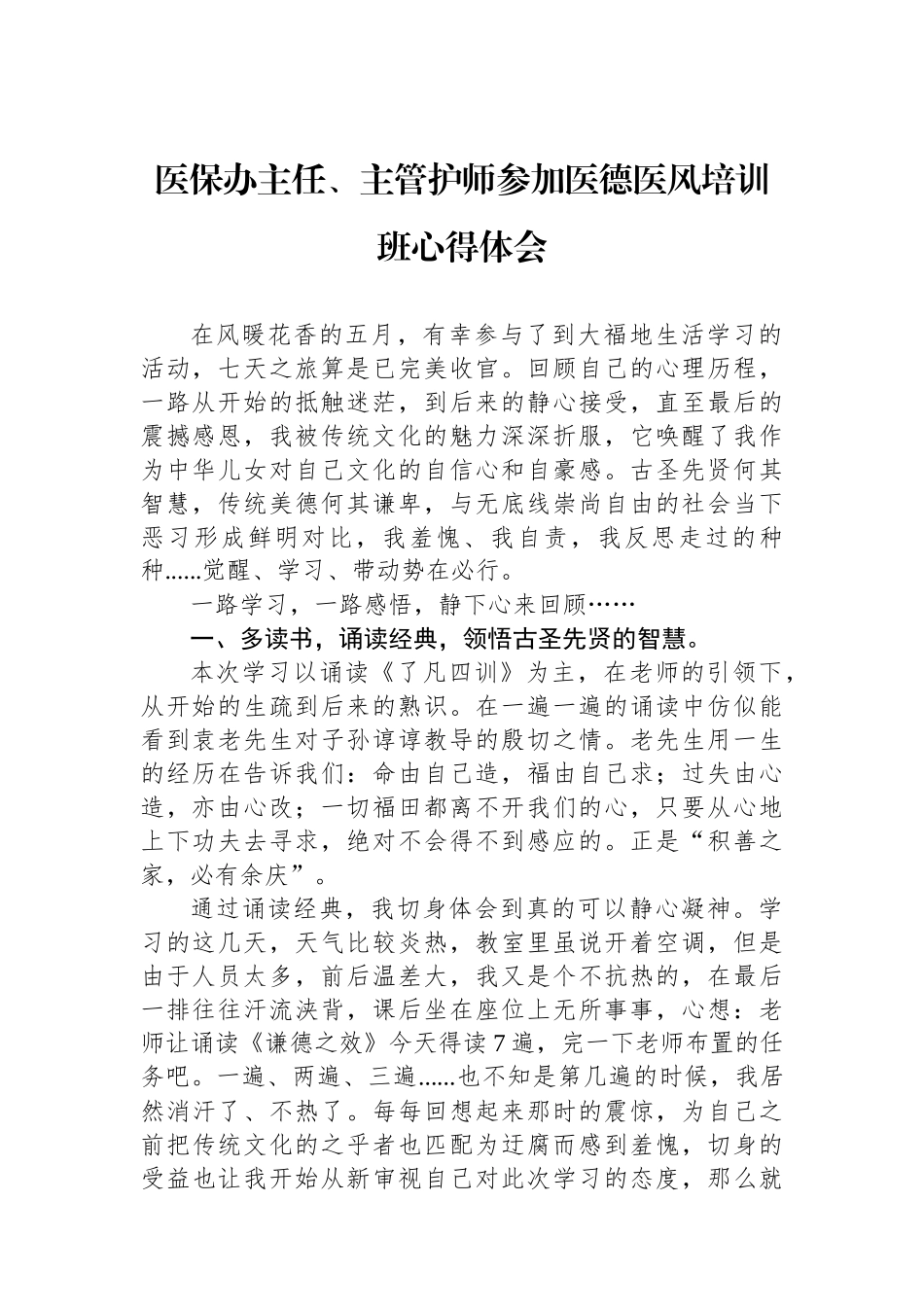 医保办主任、主管护师参加医德医风培训班心得体会_第1页