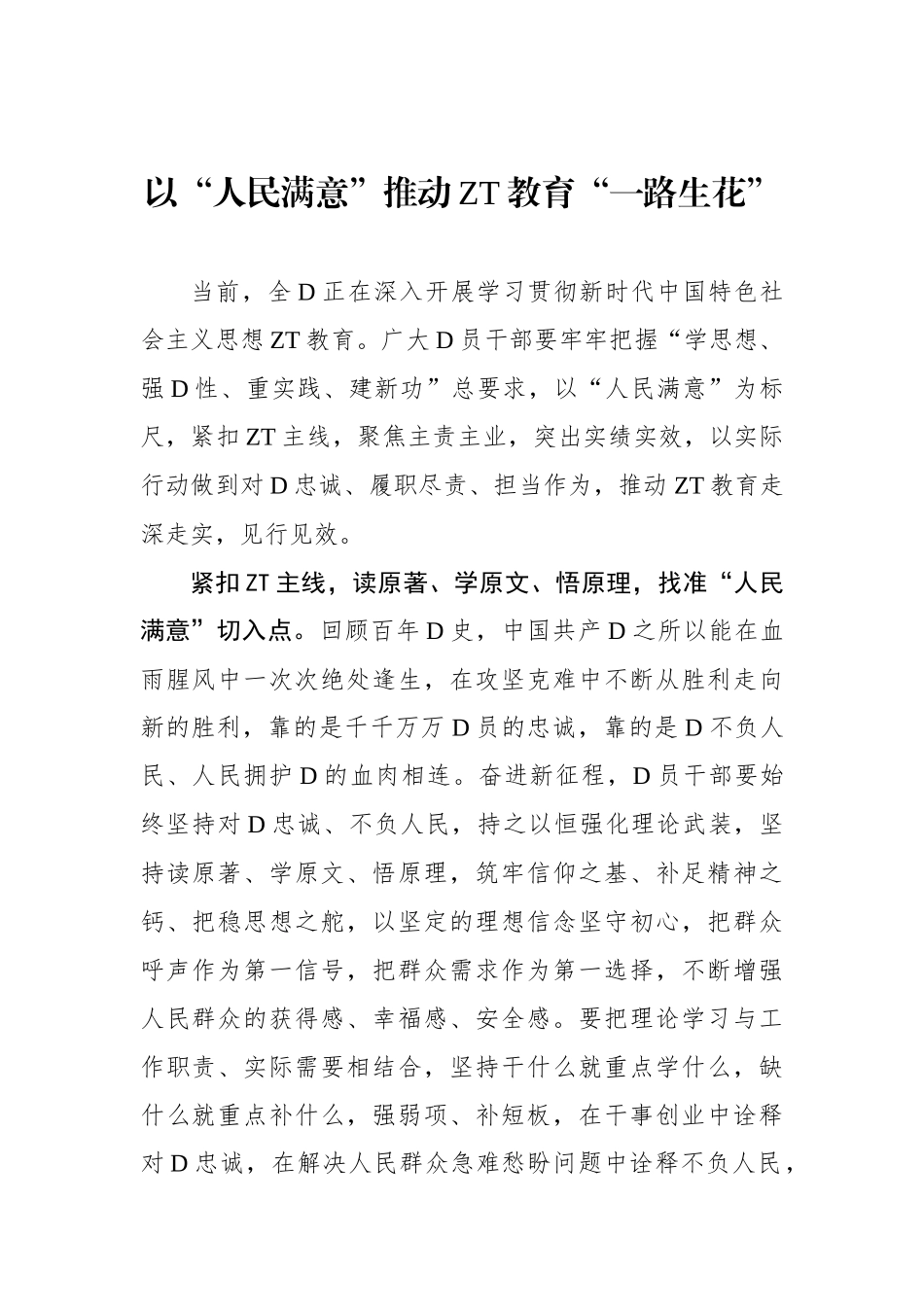 以“人民满意”推动主题教育“一路生花”_第1页