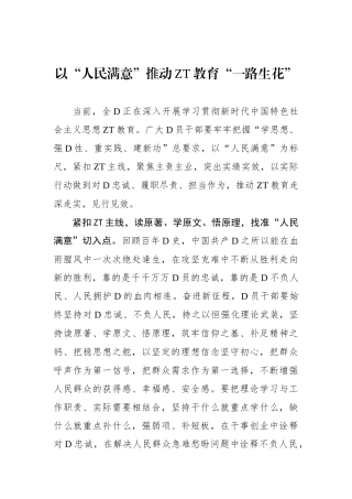 以“人民满意”推动主题教育“一路生花”