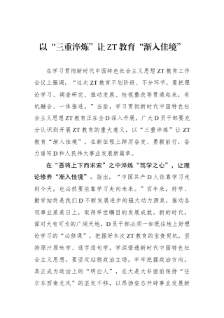 以“三重淬炼”让主题教育“渐入佳境”