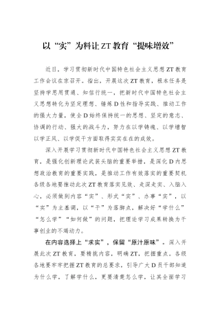 以“实”为料让主题教育“提味增效”