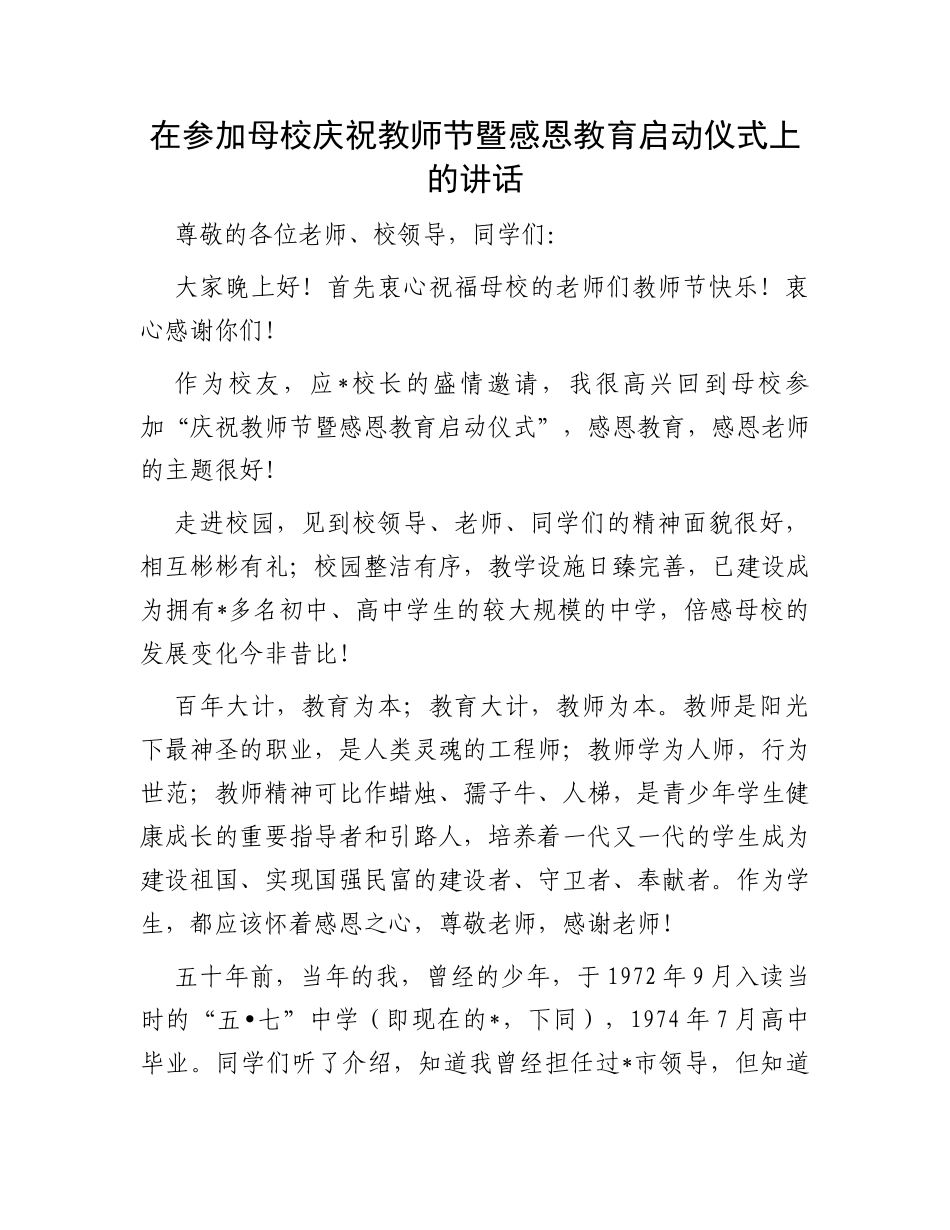 在参加母校庆祝教师节暨感恩教育启动仪式上的讲话_第1页