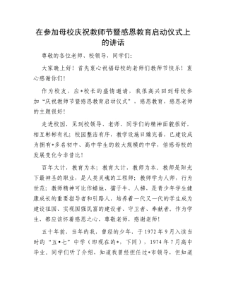 在参加母校庆祝教师节暨感恩教育启动仪式上的讲话