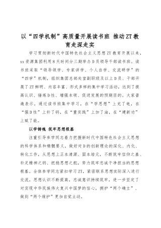 以“四学机制”高质量开展读书班 推动主题教育走深走实
