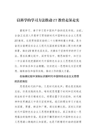 以科学的学习方法推动主题教育走深走实