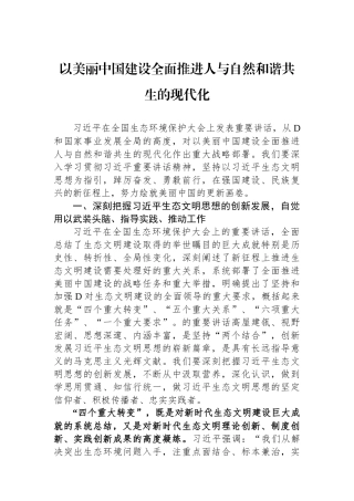 以美丽中国建设全面推进人与自然和谐共生的现代化