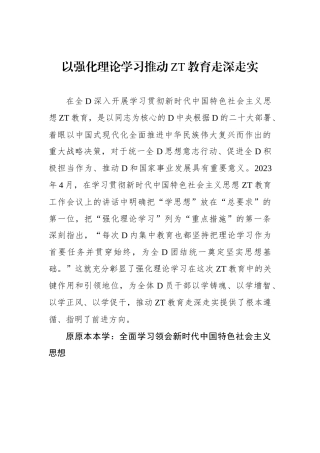 以强化理论学习推动主题教育走深走实