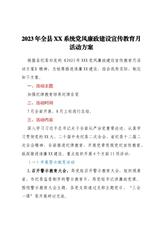 2023年全县XX系统党风廉政建设宣传教育月活动方案