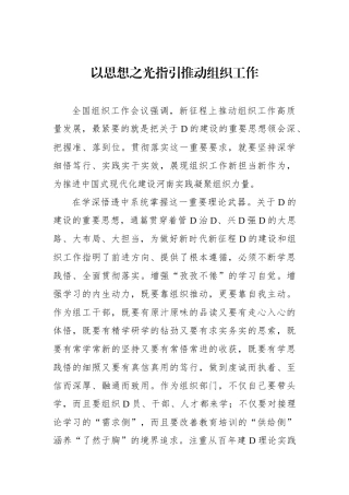以思想之光指引推动组织工作