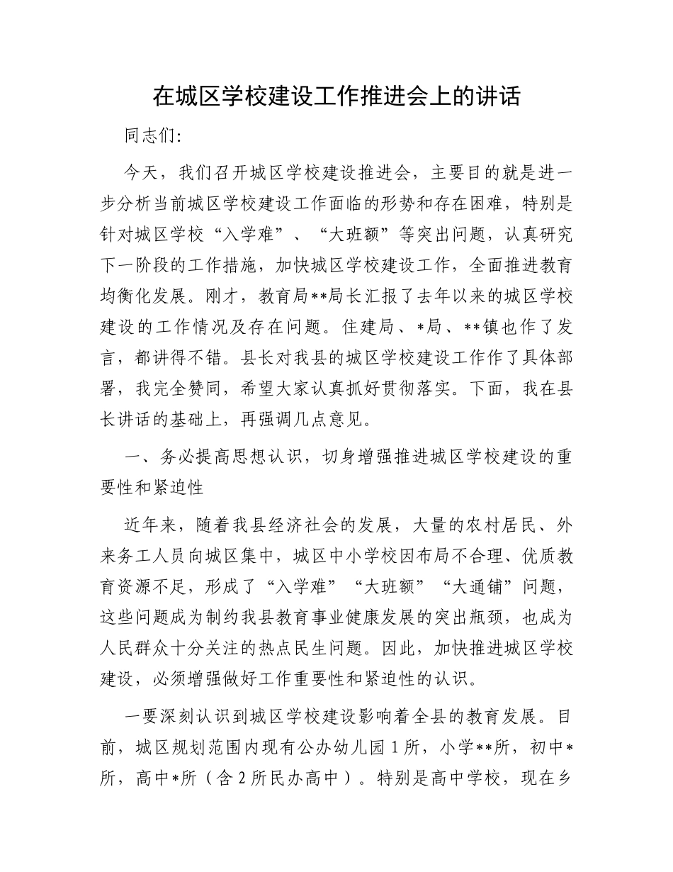 在城区学校建设工作推进会上的讲话_第1页