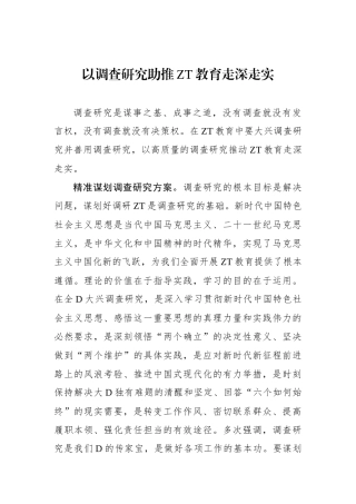 以调查研究助推主题教育走深走实