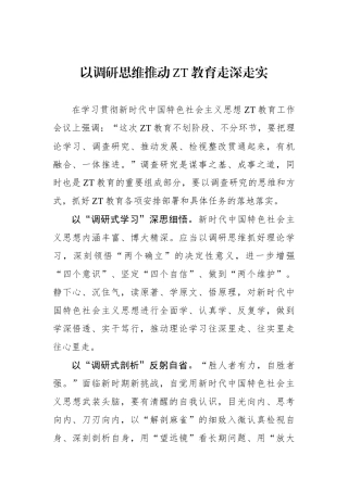 以调研思维推动主题教育走深走实