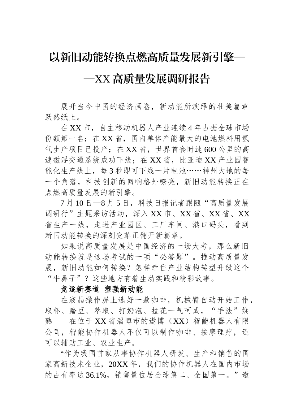 以新旧动能转换点燃高质量发展新引擎——XX高质量发展调研报告_第1页