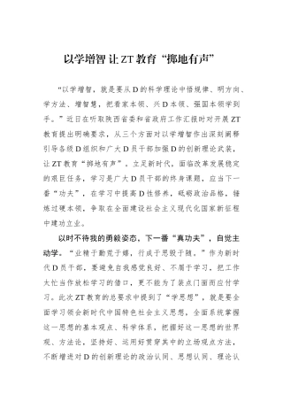 以学增智 让主题教育“掷地有声”