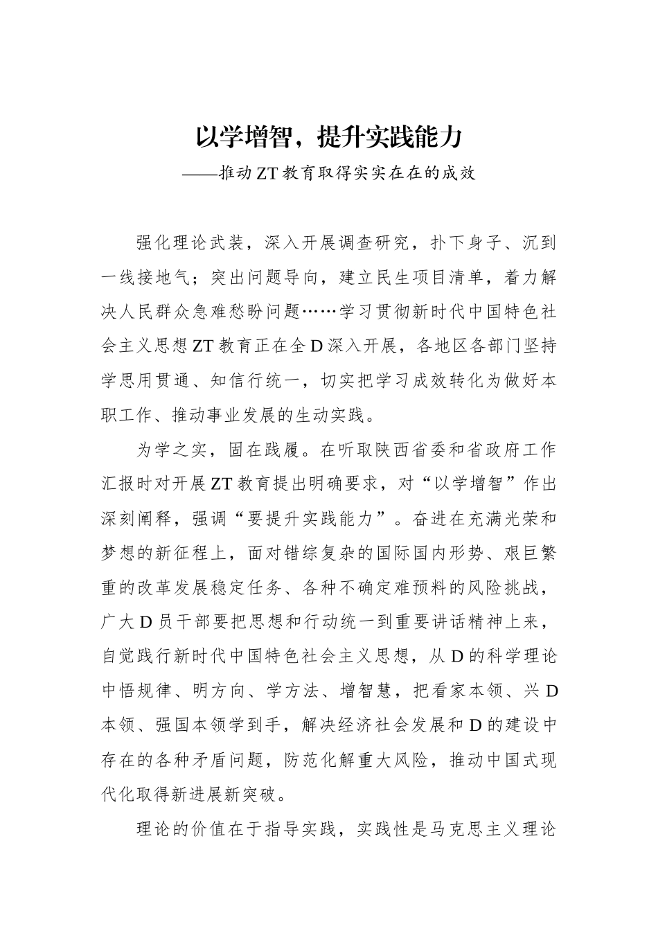 以学增智，提升实践能力——推动主题教育取得实实在在的成效_第1页