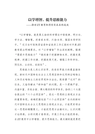 以学增智，提升思维能力——推动主题教育取得实实在在的成效
