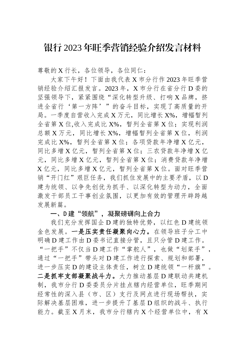 银行2023年旺季营销经验介绍发言材料_第1页
