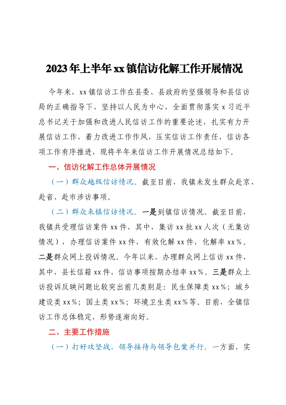 2023年上半年xx镇信访化解工作开展情况_第1页