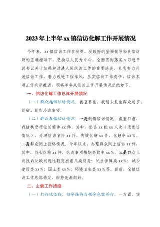 2023年上半年xx镇信访化解工作开展情况